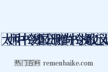 太师中书令魏国公册赠尚书令挽歌近义词是什么意思的图片